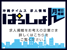 沖縄タイムス 求人情報ぱっしょん 月曜日掲載　求人掲載をお考えの企業さま　詳しくはこちらをご覧ください。