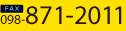 FAX:098-871-2011