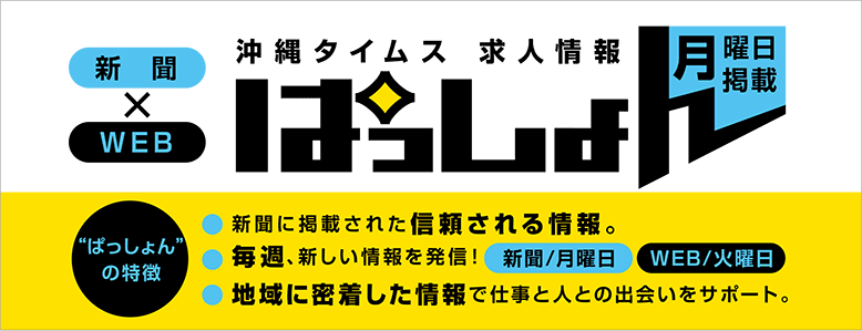 沖縄タイムス 求人情報ぱっしょん