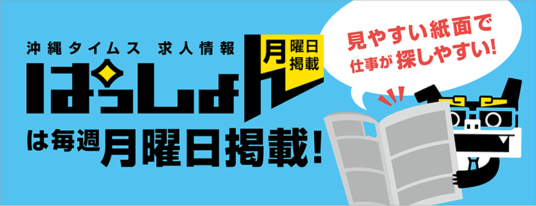 沖縄タイムス 求人情報ぱっしょん